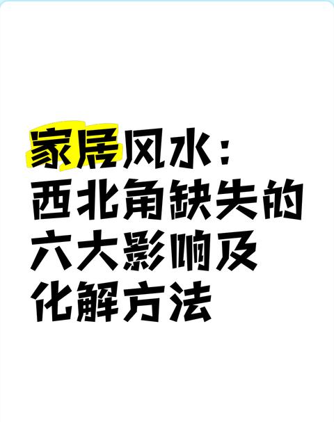 家里西北角风水摆放指南：旺财、旺男主人的秘诀与禁忌