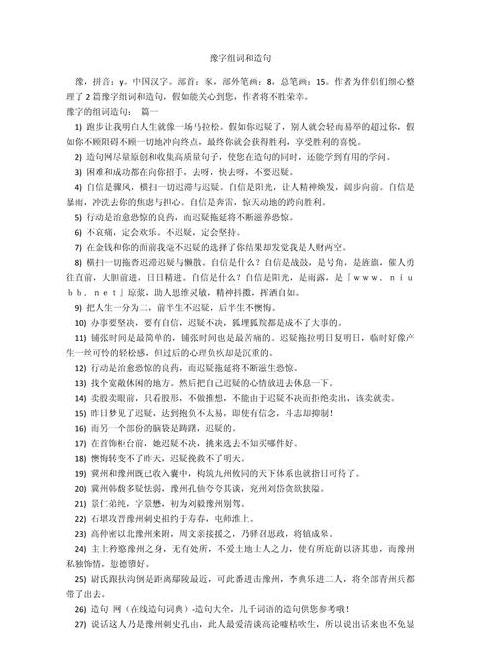 豫的组词二个字