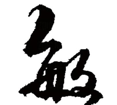 汉字趣味解密：敏字旁与流水边组合的秘密