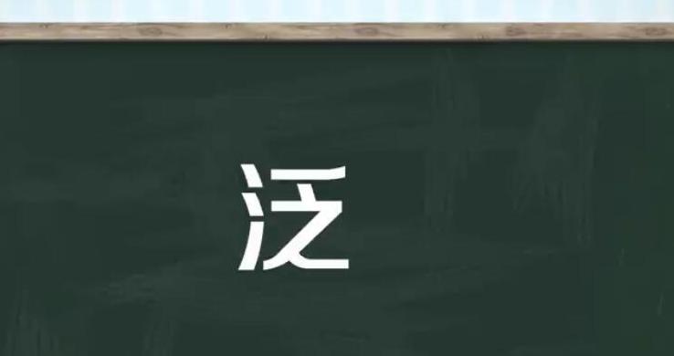 泛字读音详解多音字的使用与辨析