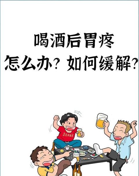 酒后胃难受恶心缓解攻略