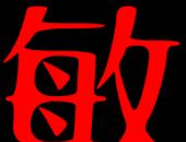 敏字五行属什么命