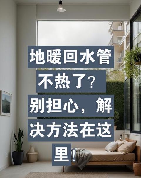 地暖回水管不热原因解析及解决方法