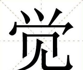 汉字部首揭秘：觉字的部首是什么？