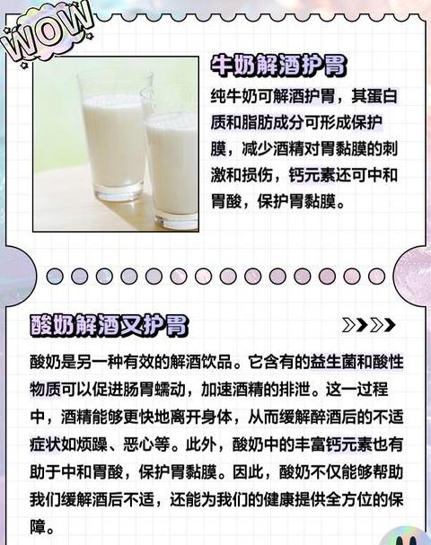酒后解酒，纯牛奶胜过酸奶？