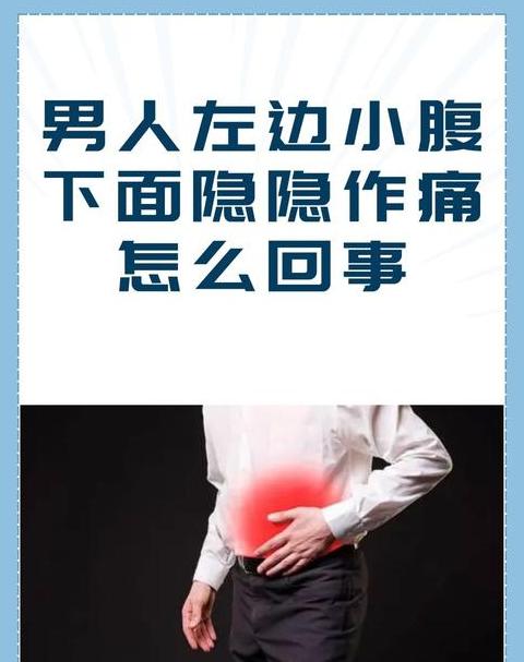 泡脚后小腹隐隐作痛的常见原因