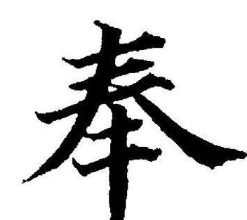奉字加偏旁组词技巧及实例