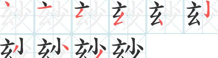 妙字笔顺解析：中风笔画与角色书写技巧