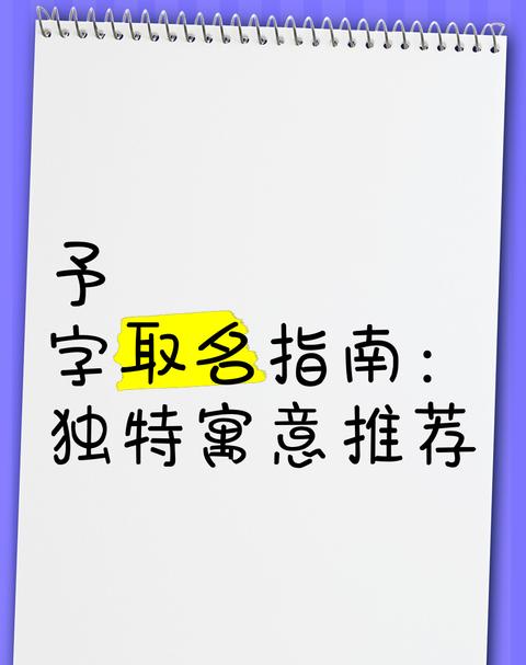 予字取名寓意解析及常用组合