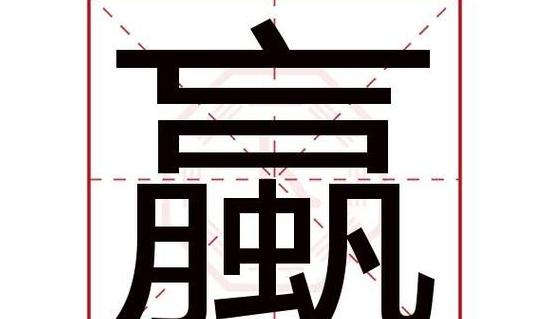 揭秘赢羸蠃嬴：口诀含义与趣味解读