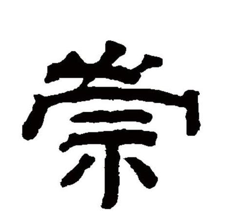 崇有几个读音
