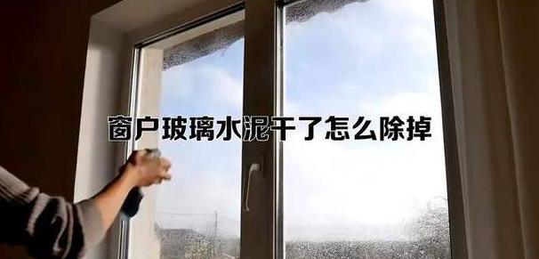 玻璃上有水泥怎么去除
