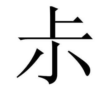 纟组成什么字