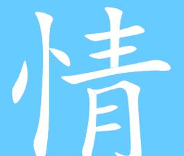 汉字情的笔画顺序及含义解析