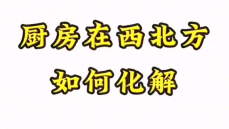 厨房西北角风水化解攻略