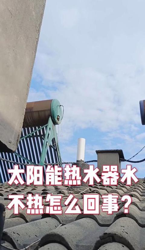 太阳能热水器为何晒一天水仍不热？