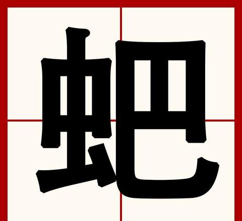 艄四字词