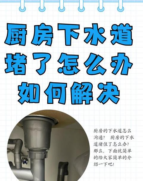 厨房下水道堵塞疏通技巧大揭秘
