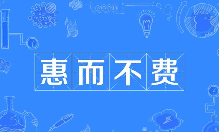 惠的成语大全