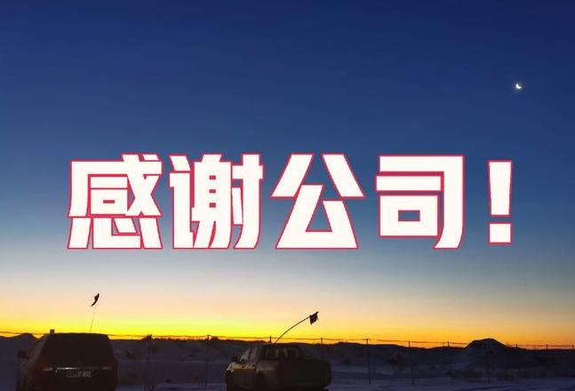 公司年会福利朋友圈文案精选
