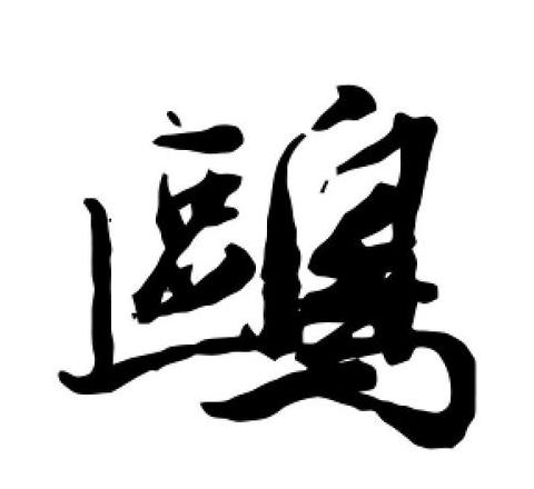 五年级下册生字组词及拼音详解