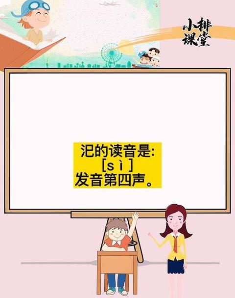 汜胜之读音