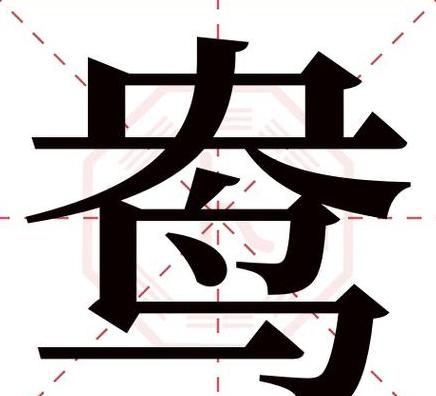 鸯四字成语组词