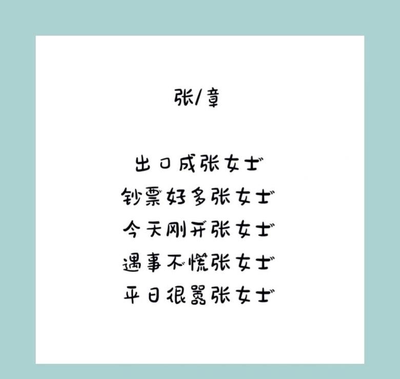 搞笑幽默的张姓姓名大全：趣味取名指南