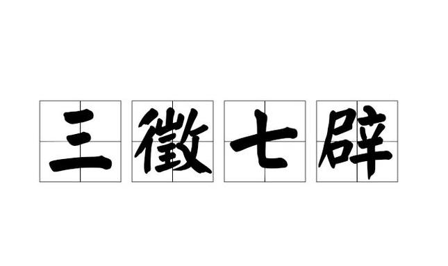 征与徵的区别及用法详解