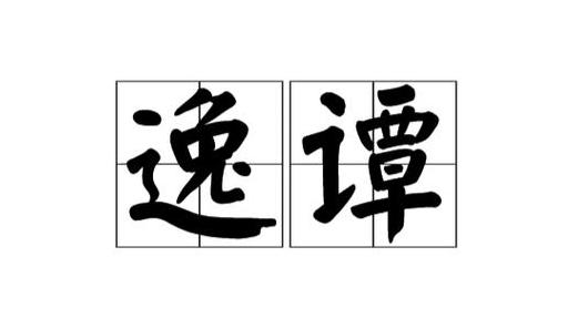 谭字正确读音及姓氏起源解析