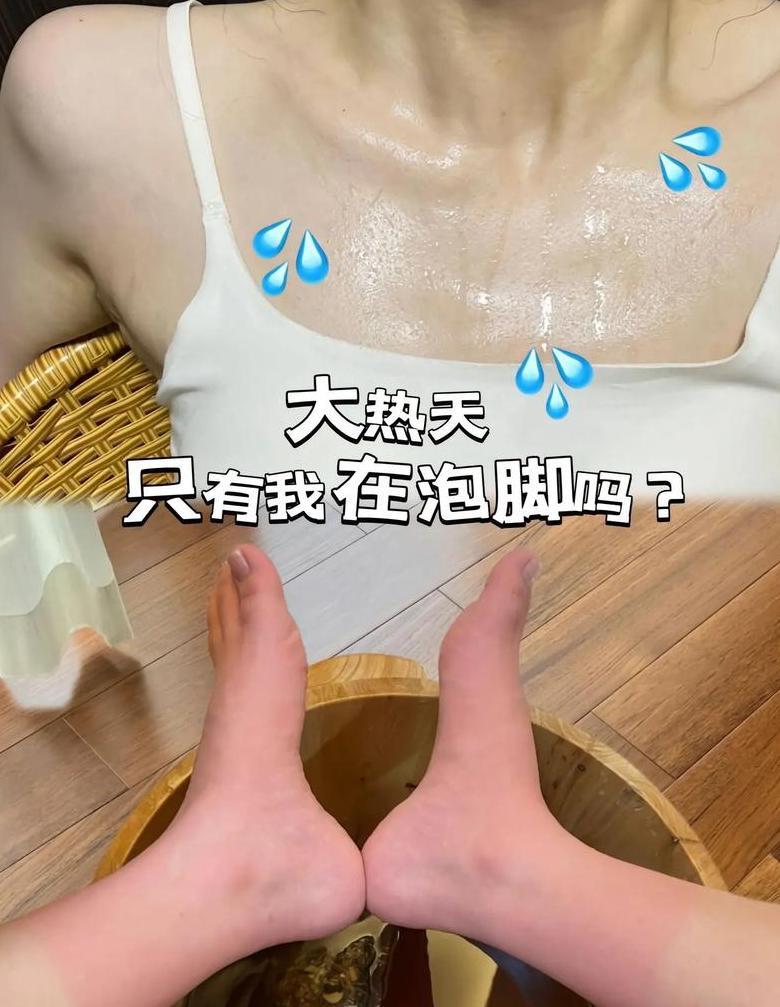 泡脚40°c感觉脚不热