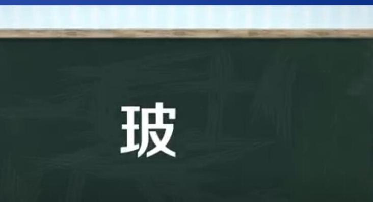 玻组词20个