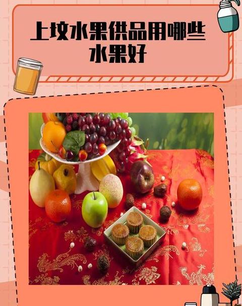 祭祀禁忌：哪些水果不宜作为供品？
