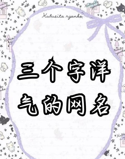 姓氏谐音网名盘点：创意好听的在线名称推荐