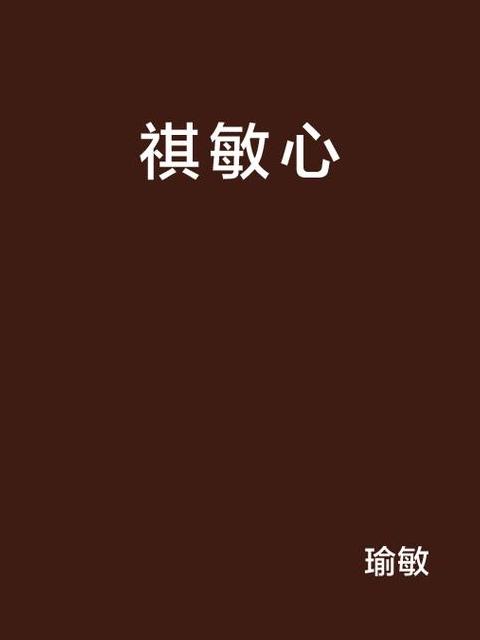 敏心怎么念