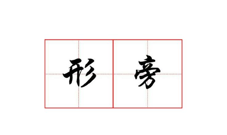 桐的形旁和声旁