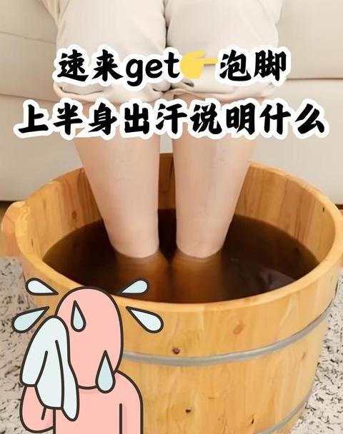 泡脚出汗后，立即洗澡的适宜性分析