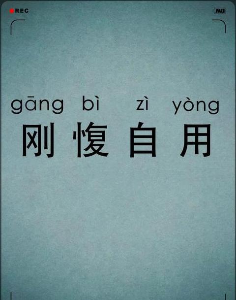 仁言四字成语