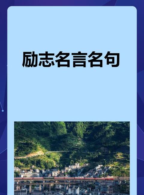 精选八字励志名言，助力人生成长