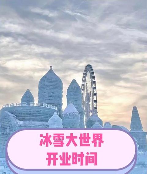 哈尔滨冰雪大世界2025开放多久