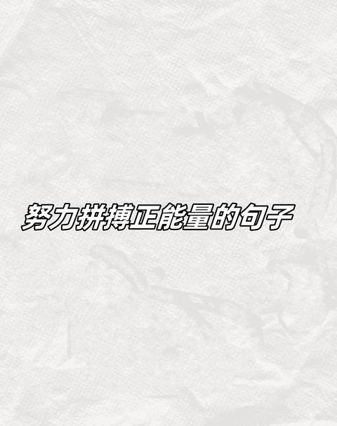 励志名言精选：激发正能量的智慧语录