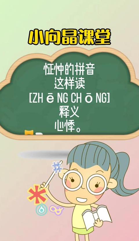 ‘怔’的多重读音及用法解析