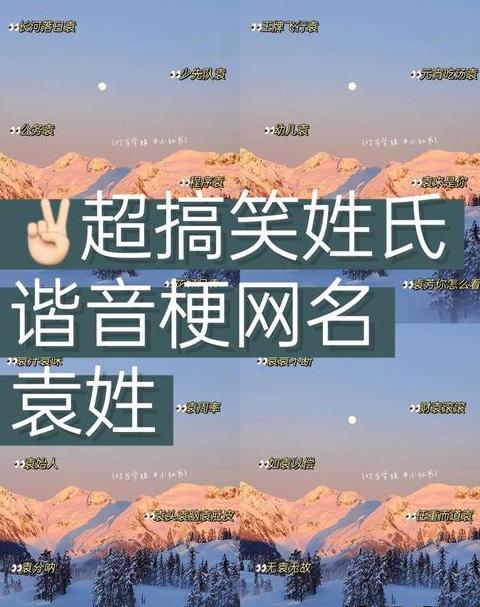 袁姓谐音昵称大盘点：可爱网名大搜集