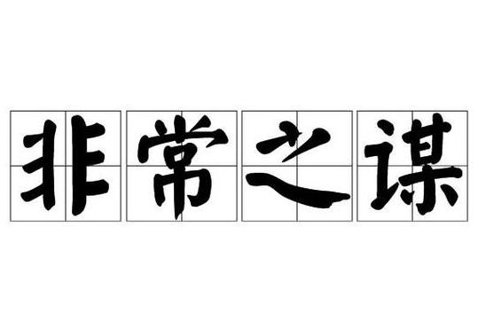 谋开头的成语大盘点