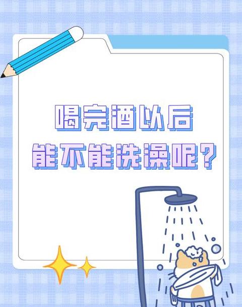 酒后泡澡：健康风险与注意事项